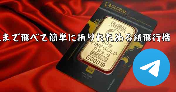100メートルまで飛べて簡単に折りたためる紙飛行機