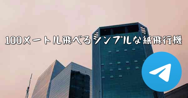 100メートル飛べるシンプルな紙飛行機