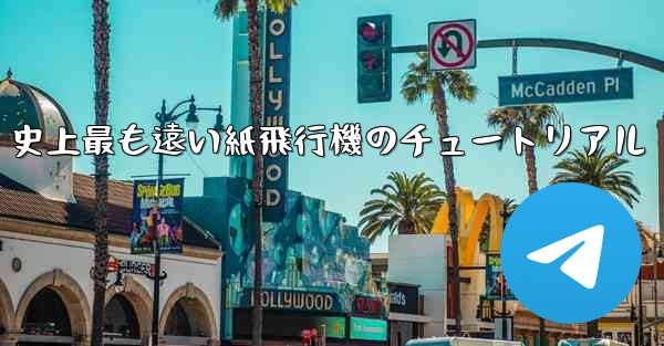 史上最も遠い紙飛行機のチュートリアル