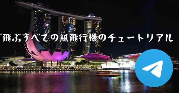 最も遠くまで飛ぶすべての紙飛行機のチュートリアル