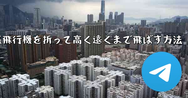紙飛行機を折って高く遠くまで飛ばす方法