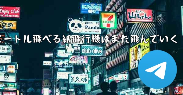 100メートル飛べる紙飛行機はまた飛んでいく