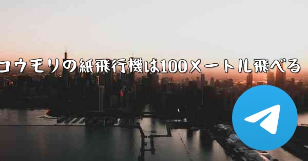 コウモリの紙飛行機は100メートル飛べる