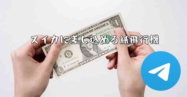 スイカに差し込める紙飛行機