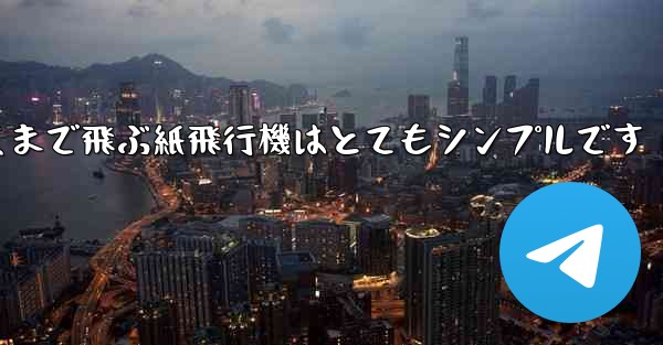 一番遠くまで飛ぶ紙飛行機はとてもシンプルです