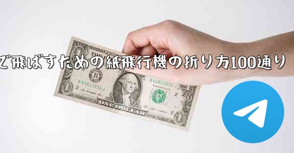 最も遠くまで飛ばすための紙飛行機の折り方100通り