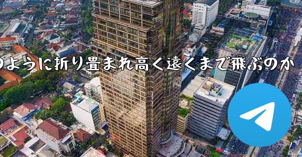 インターネット有名人の紙飛行機がどのように折り畳まれ高く遠くまで飛ぶのか