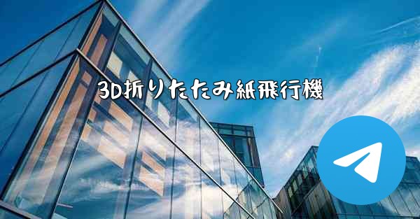 3D折りたたみ紙飛行機