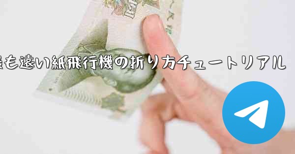 世界で最も遠い紙飛行機の折り方チュートリアル