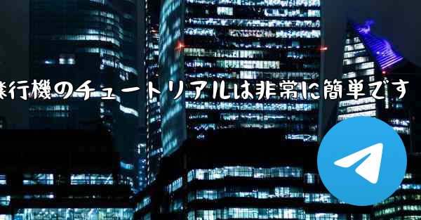 回すことができる紙飛行機のチュートリアルは非常に簡単です