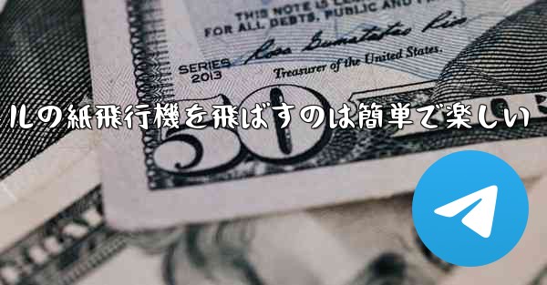 千メートルの紙飛行機を飛ばすのは簡単で楽しい