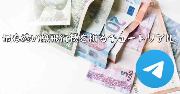 最も遠い紙飛行機を折るチュートリアル