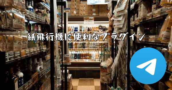 紙飛行機に便利なプラグイン