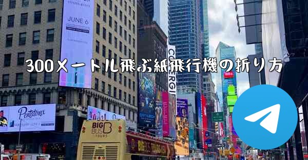 300メートル飛ぶ紙飛行機の折り方