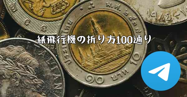 紙飛行機の折り方100通り