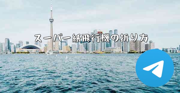 スーパー紙飛行機の折り方