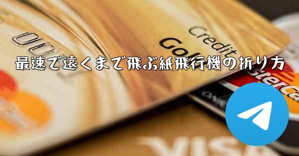 最速で遠くまで飛ぶ紙飛行機の折り方