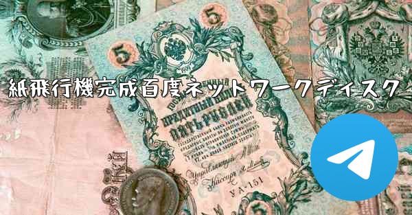 紙飛行機完成百度ネットワークディスク