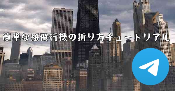簡単な紙飛行機の折り方チュートリアル