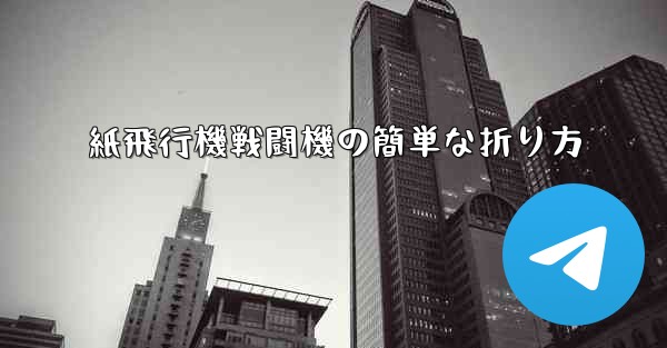 紙飛行機戦闘機の簡単な折り方