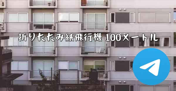 折りたたみ紙飛行機 100メートル