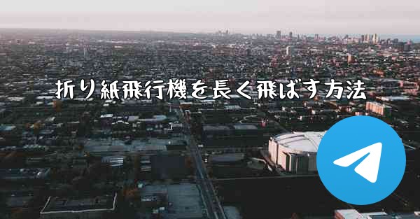 折り紙飛行機を長く飛ばす方法