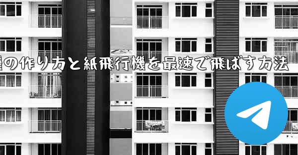 折り紙飛行機の作り方と紙飛行機を最速で飛ばす方法