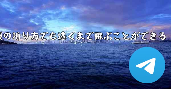 最も簡単な紙飛行機の折り方でも遠くまで飛ぶことができる