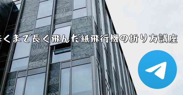 最も遠くまで長く飛んだ紙飛行機の折り方講座