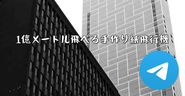 1億メートル飛べる手作り紙飛行機