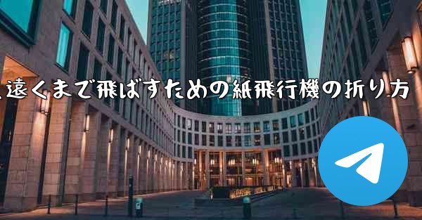 高く遠くまで飛ばすための紙飛行機の折り方