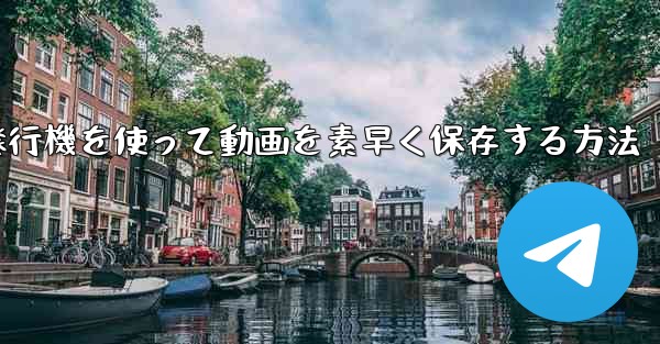 紙飛行機を使って動画を素早く保存する方法