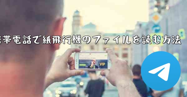携帯電話で紙飛行機のファイルを読む方法