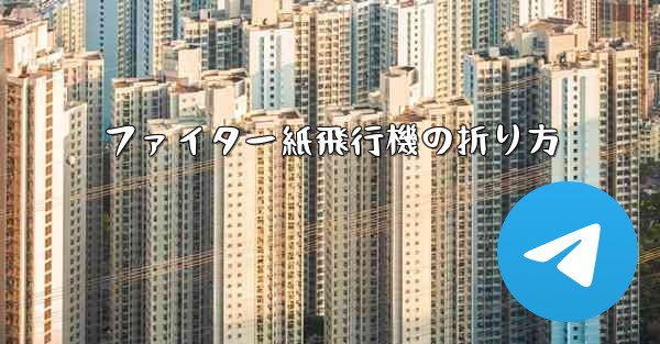 ファイター紙飛行機の折り方