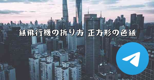 紙飛行機の折り方 正方形の色紙