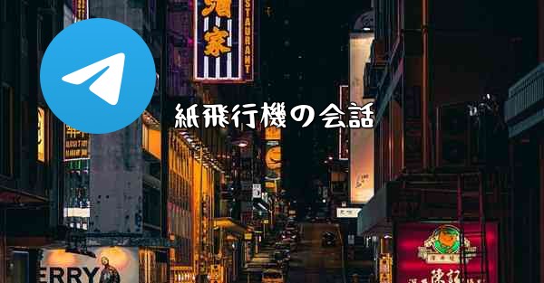 紙飛行機の会話