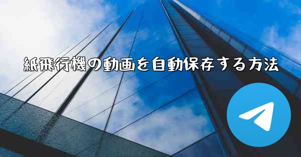 紙飛行機の動画を自動保存する方法