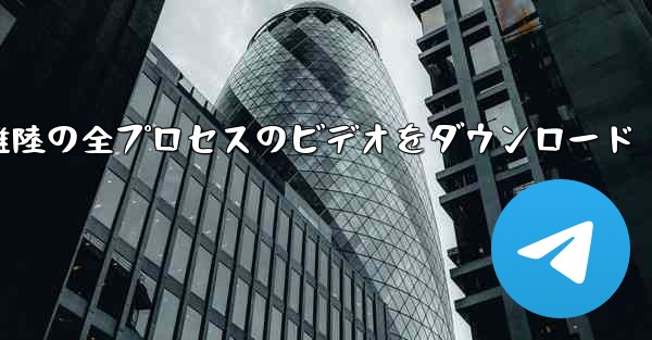 飛行機の離陸の全プロセスのビデオをダウンロード
