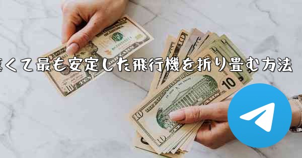 最も速くて最も安定した飛行機を折り畳む方法