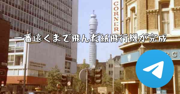 一番遠くまで飛んだ紙飛行機が完成