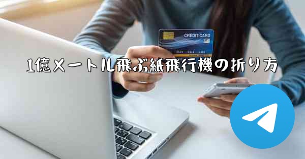 1億メートル飛ぶ紙飛行機の折り方