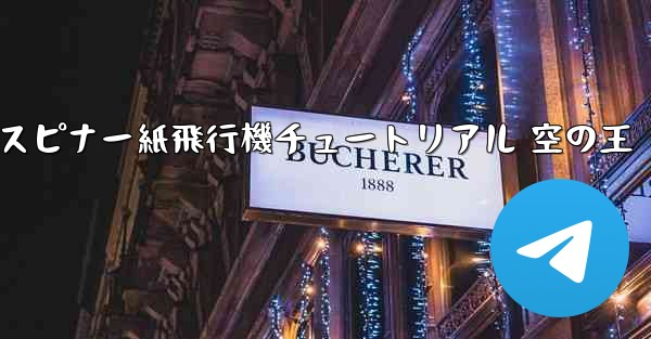 スピナー紙飛行機チュートリアル 空の王