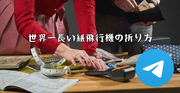 世界一長い紙飛行機の折り方