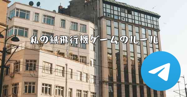 私の紙飛行機ゲームのルール