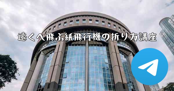 遠くへ飛ぶ紙飛行機の折り方講座