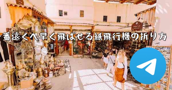 一番遠くへ早く飛ばせる紙飛行機の折り方