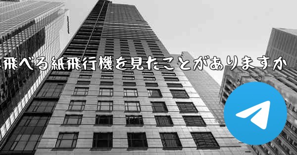 100メートルも飛べる紙飛行機を見たことがありますか