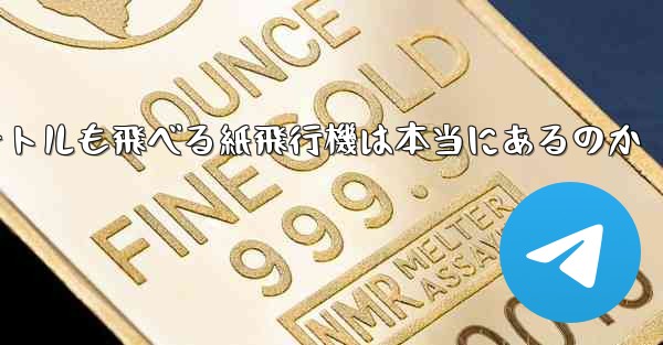 100メートルも飛べる紙飛行機は本当にあるのか