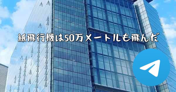 紙飛行機は50万メートルも飛んだ