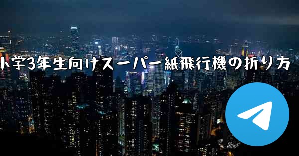 小学3年生向けスーパー紙飛行機の折り方
